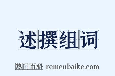 述撰组词是什么意思的图片